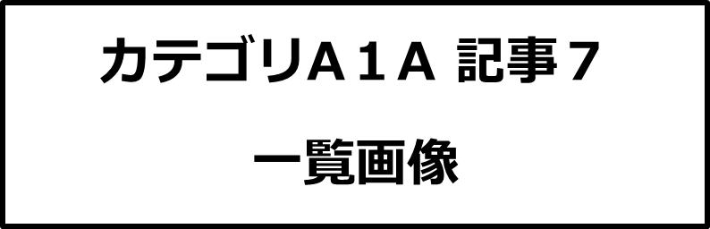 カテゴリA１A記事７画像