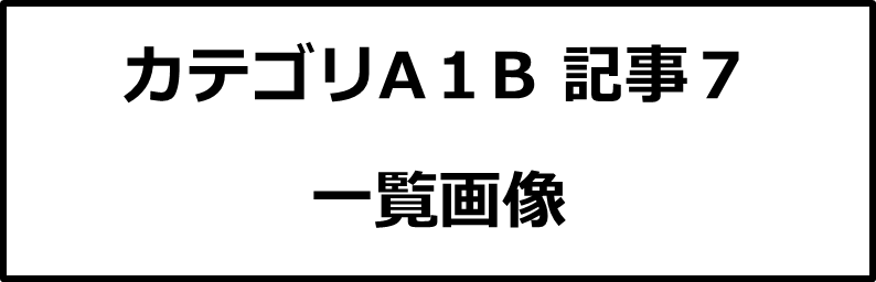 カテゴリA１B記事７画像