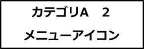 カテゴリA２画像