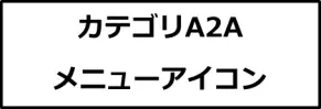カテゴリA２A画像