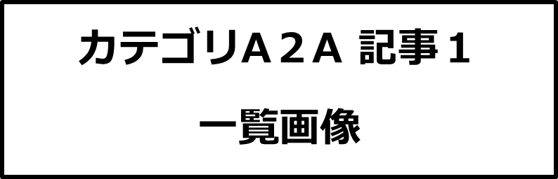 カテゴリA２A記事１画像