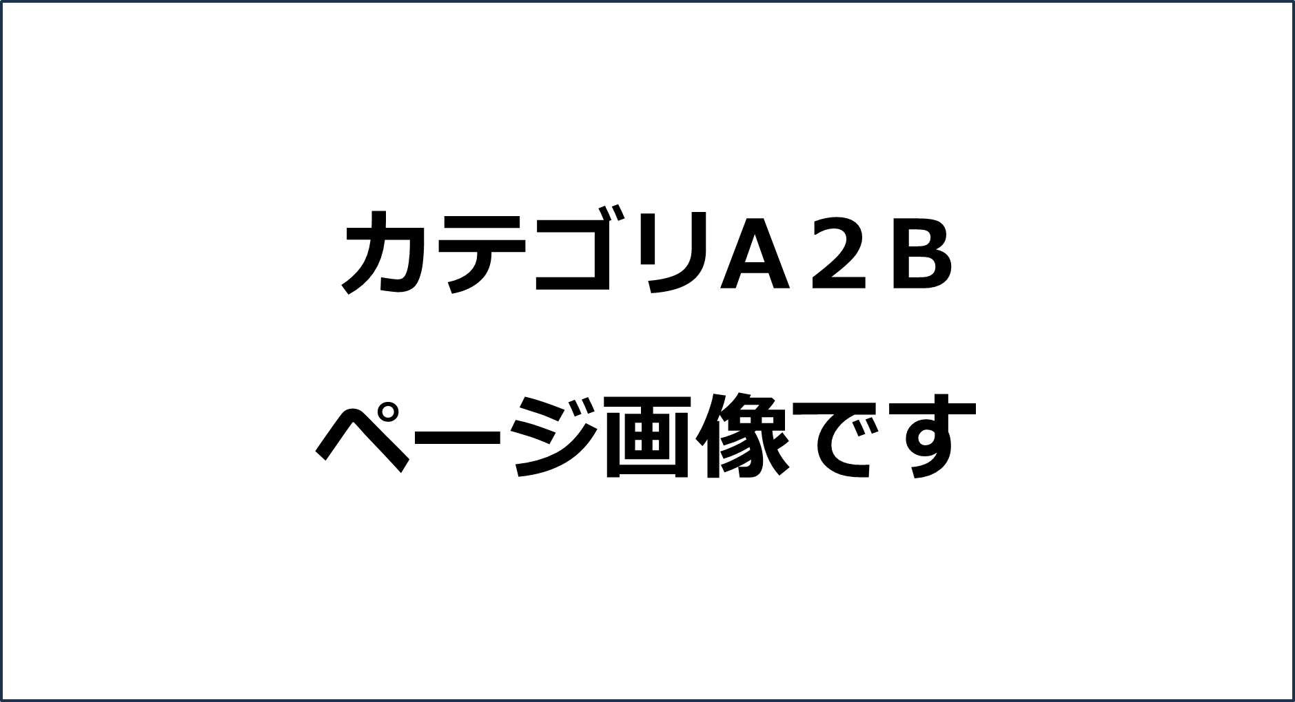カテゴリA2B　コンテンツ画像