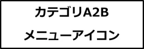 カテゴリA２B画像