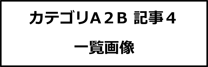 カテゴリA２B記事４画像