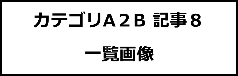 カテゴリA２B記事８画像