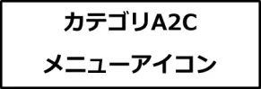 カテゴリA２C画像