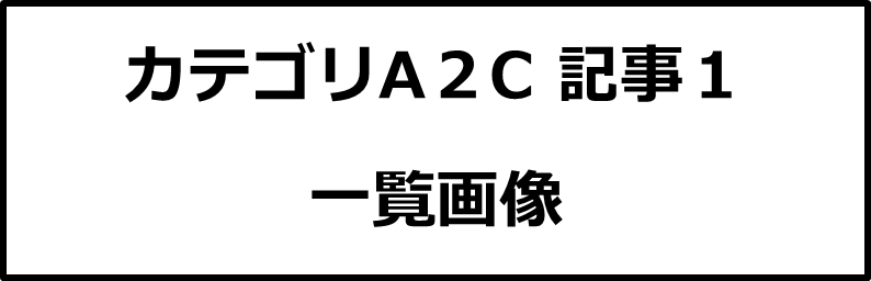 カテゴリA２C記事１画像