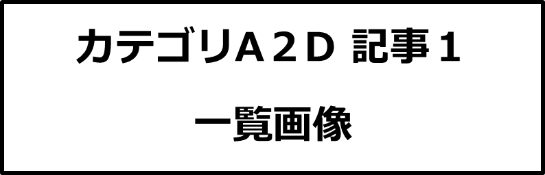 カテゴリA２D記事１画像