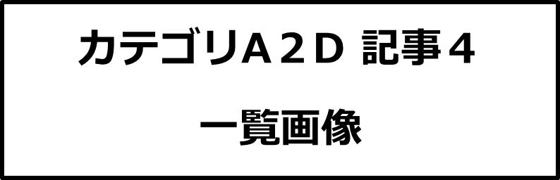 カテゴリA２D記事４画像
