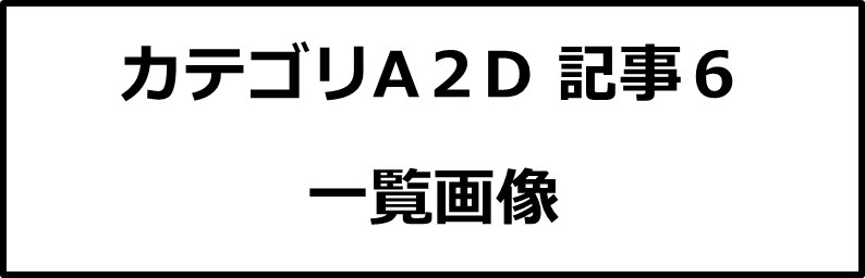 カテゴリA２D記事６画像