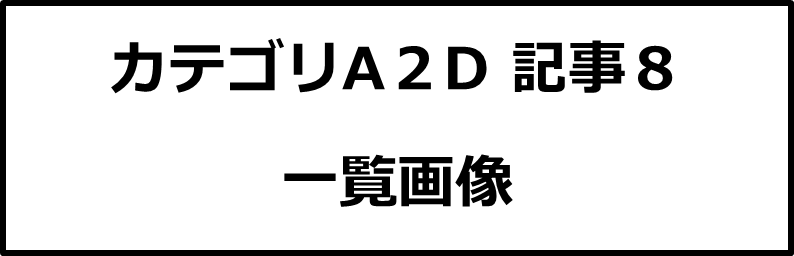 カテゴリA２D記事８画像