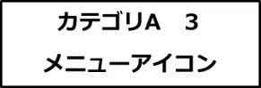 カテゴリA３画像