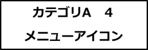 カテゴリA４画像